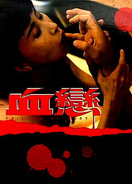 血恋1国语普通话版